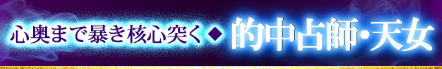 心奥まで暴き核心突く◆的中占師・天女