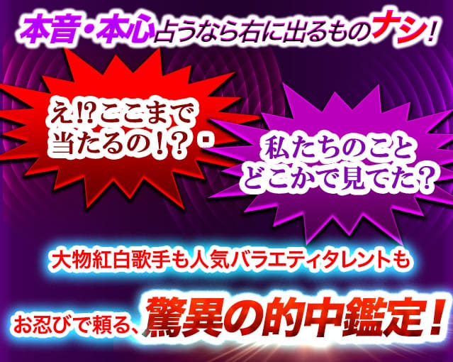 本音・本心占うなら右に出るものナシ！え!?ここまで当たるの!?私たちのことどこかで見てた？大物紅白歌手も人気バラエティタレントもお忍びで頼る、驚異の的中鑑定！