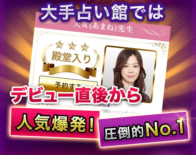 大手占い館ではデビュー直後から人気爆発！ 圧倒的No.1