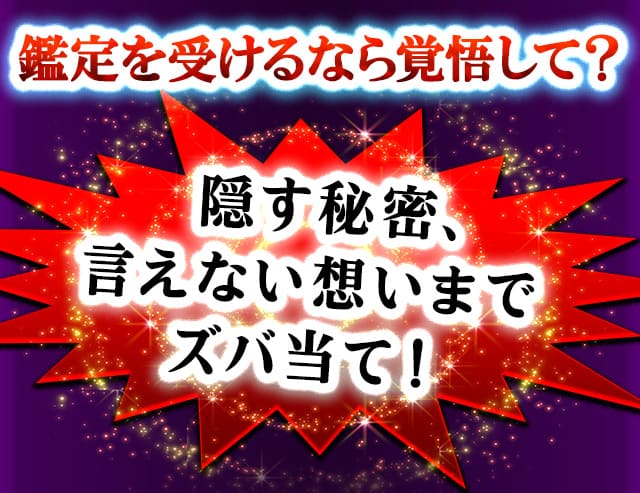 鑑定を受けるなら覚悟して？隠す秘密、言えない想いまでズバ当て！