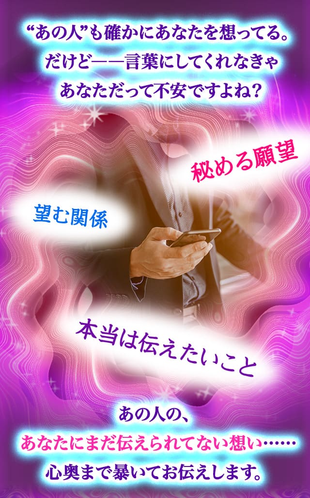 ”あの人”も確かにあなたを想ってる。だけどー言葉にしてくれなきゃあなただって不安ですよね？　秘める願望　望む関係　本当は伝えたいこと　あの人の、あなたにまだ伝えられてない想い……心奥まで暴いてお伝えします