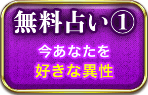 無料占い1 今あなたを好きな異性