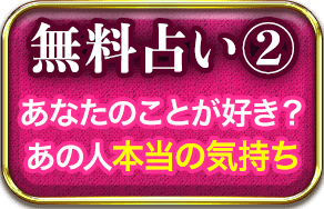 無料占い2 あなたことが好き？ あの人本当の気持ち 