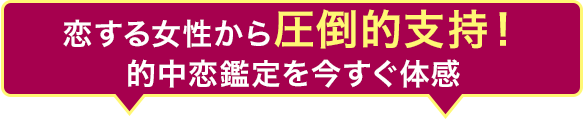 恋する女性から圧倒的支持！的中恋鑑定を今すぐ体感