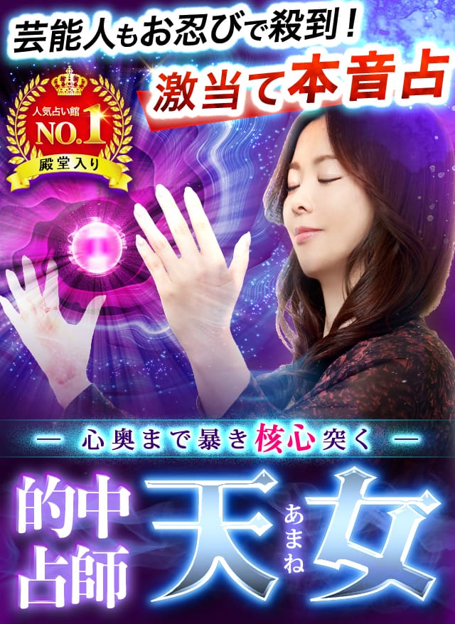 心奥まで暴き核心突く◆的中占師・天女
