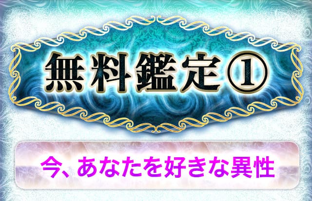無料鑑定① あなたに近づく運命の恋
