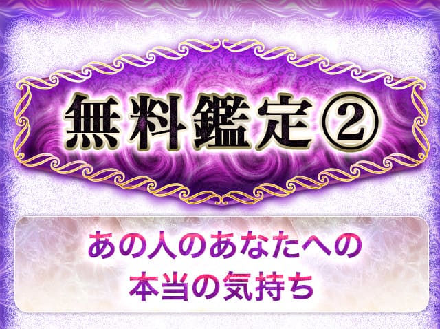 無料鑑定② あの人のあなたへの本当の気持ち