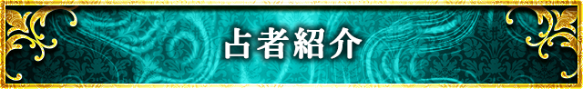 占者紹介 心奥まで暴き核心突く◆的中占師・天女