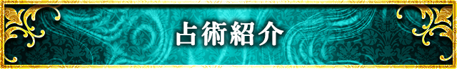 占術紹介