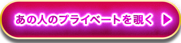 あの人のプライベートを覗く