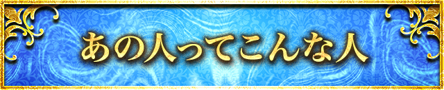 あの人ってこんな人