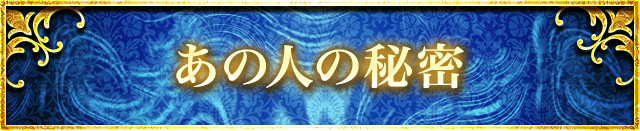 あの人の秘密