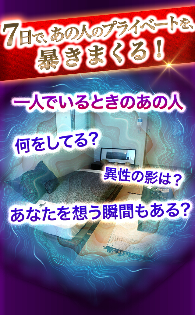 7日で、あの人のプライベートを、暴きまくる！　一人でいるときのあの人　何をしてる？　異性の影は？　あなたを想う瞬間もある？