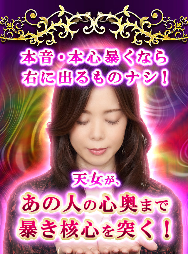 本音・本心暴くなら右に出るものナシ！　天女が、あの人の心奥まで暴き核心を突く！