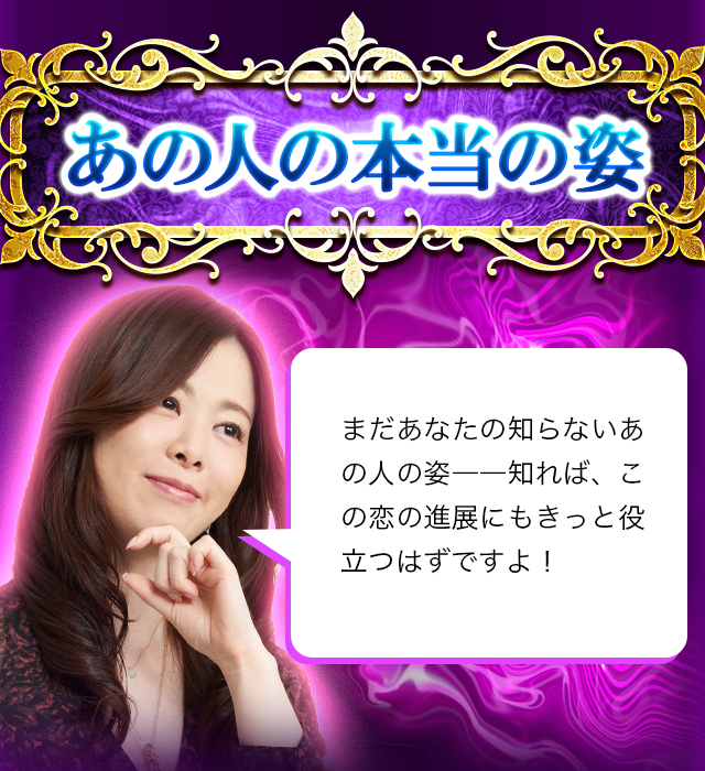 あの人の本当の姿