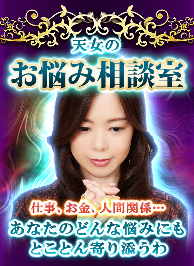 天女のお悩み相談室　仕事、人間関係…あなたのどんな悩みにもとことん寄り添うわ